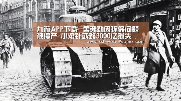九游APP下载-舍弗勒因环保问题被停产 小滚针或致3000亿损失(图1) 九游游戏