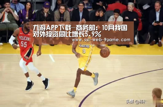 九游APP下载-商务部:10月我国对外投资同比增长5.9%(图1) 九游游戏