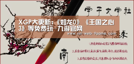XGP大更新:《如龙0》《王国之心3》等免费玩-九游官网(图1) 九游APP下载