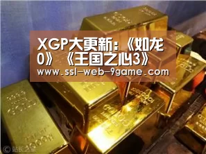 XGP大更新:《如龙0》《王国之心3》等免费玩-九游官网(图3) 九游APP下载