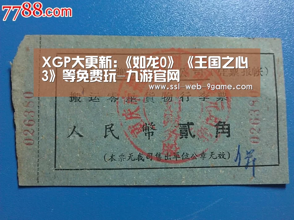 XGP大更新:《如龙0》《王国之心3》等免费玩-九游官网(图4) 九游官网