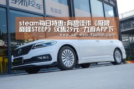 steam每日特惠:育碧佳作《极限巅峰STEEP》仅售29元-九游APP下载(图2) 九游游戏