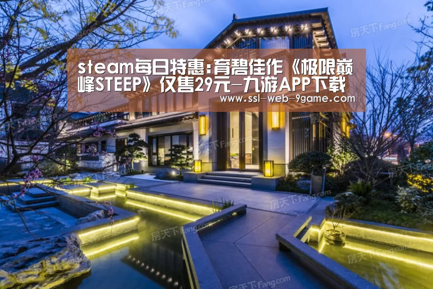 steam每日特惠:育碧佳作《极限巅峰STEEP》仅售29元-九游APP下载(图1) 九游游戏中心