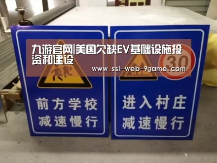 九游官网|美国欠缺EV基础设施投资和建设(图1) 九游APP下载