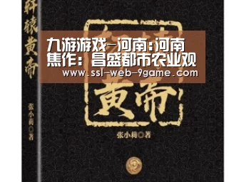 九游游戏-河南:河南焦作:昌盛都市农业观光园大有作为(图2) 九游游戏
