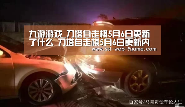九游游戏_刀塔自走棋5月6日更新了什么 刀塔自走棋5月6日更新内容(图2) 九游APP下载