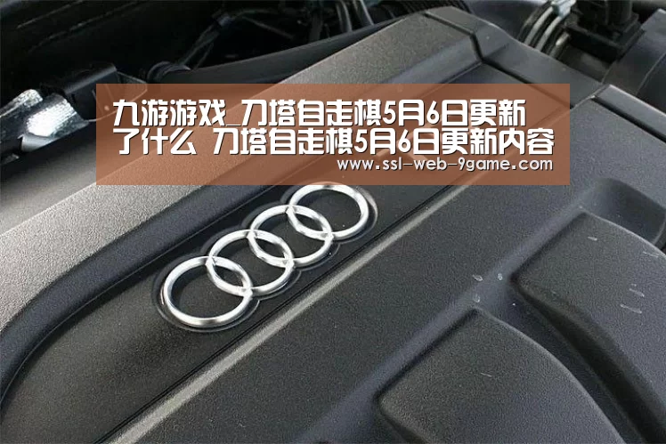 九游游戏_刀塔自走棋5月6日更新了什么 刀塔自走棋5月6日更新内容(图1) 九游游戏