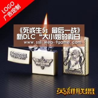 《死或生5:最后一战》新DLC“大小姐的假日”公布:九游游戏中心(图1) 九游官网
