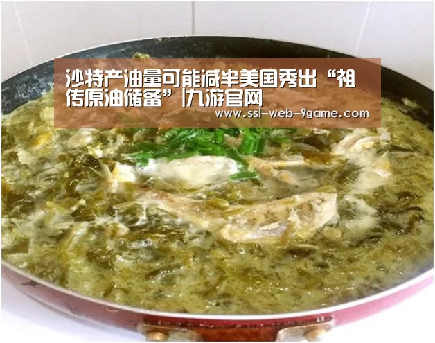 沙特产油量可能减半美国秀出“祖传原油储备”|九游官网(图1) 九游APP下载