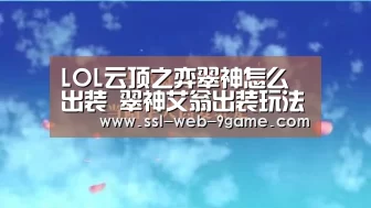 LOL云顶之弈翠神怎么出装 翠神艾翁出装玩法攻略-九游游戏中心(图3) 九游APP下载