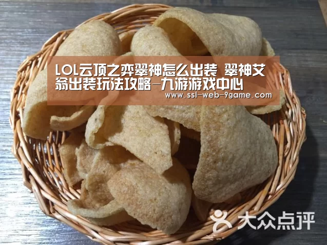 LOL云顶之弈翠神怎么出装 翠神艾翁出装玩法攻略-九游游戏中心(图1) 九游APP下载