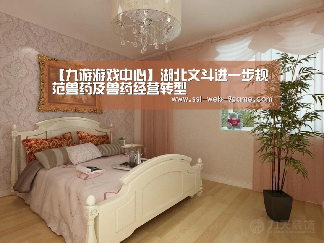 【九游游戏中心】湖北文斗进一步规范兽药及兽药经营转型(图3) 九游游戏中心