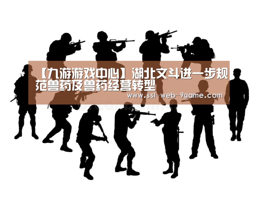【九游游戏中心】湖北文斗进一步规范兽药及兽药经营转型(图4) 九游官网