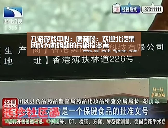 九游游戏中心:康林松:欢迎北汽集团成为戴姆勒的长期投资者(图1) 九游游戏