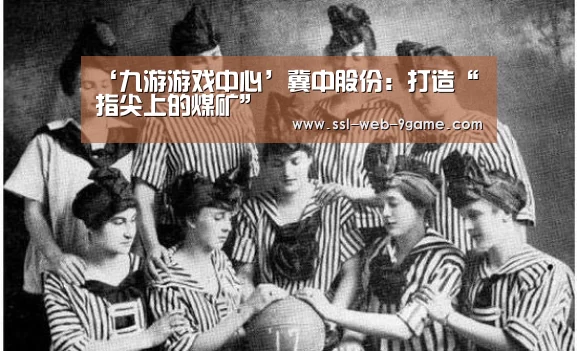 ‘九游游戏中心’冀中股份:打造“指尖上的煤矿”(图1) 九游游戏中心
