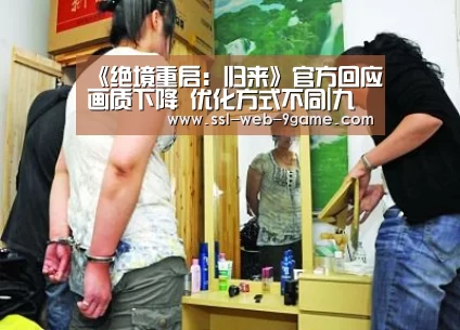 《绝境重启:归来》官方回应画质下降 优化方式不同|九游游戏中心(图3) 九游APP下载