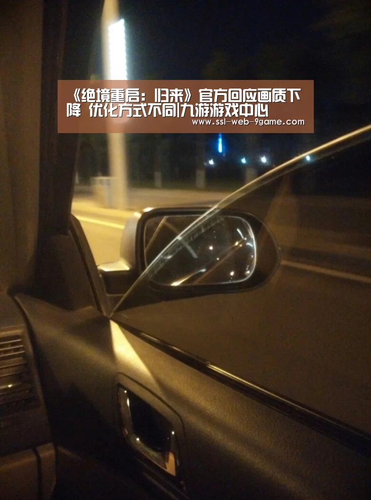 《绝境重启:归来》官方回应画质下降 优化方式不同|九游游戏中心(图1) 九游APP下载