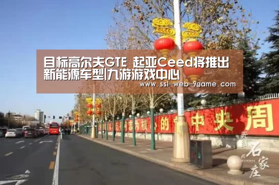 目标高尔夫GTE 起亚Ceed将推出新能源车型|九游游戏中心(图3) 九游APP下载