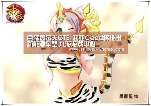 目标高尔夫GTE 起亚Ceed将推出新能源车型|九游游戏中心(图1) 九游APP下载