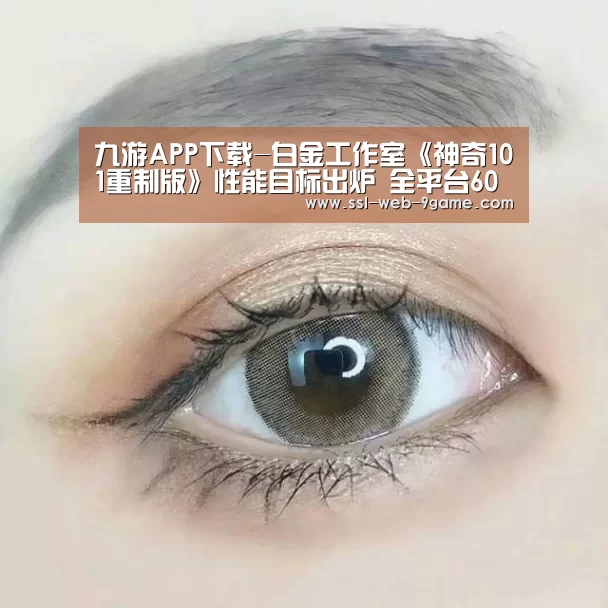 九游APP下载-白金工作室《神奇101重制版》性能目标出炉 全平台60帧(图2) 九游游戏