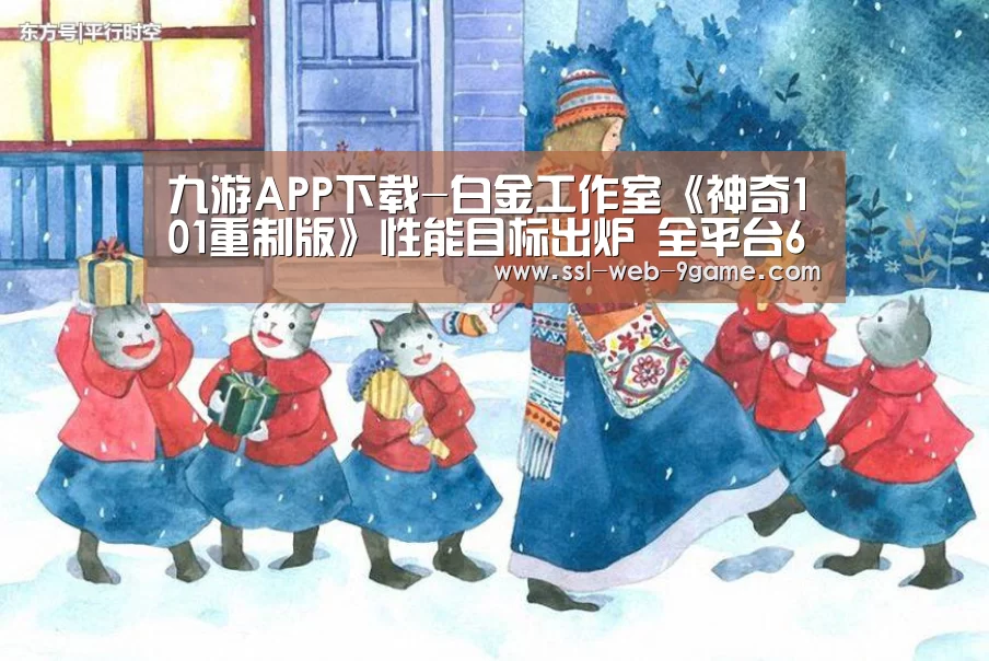 九游APP下载-白金工作室《神奇101重制版》性能目标出炉 全平台60帧(图3) 九游官网