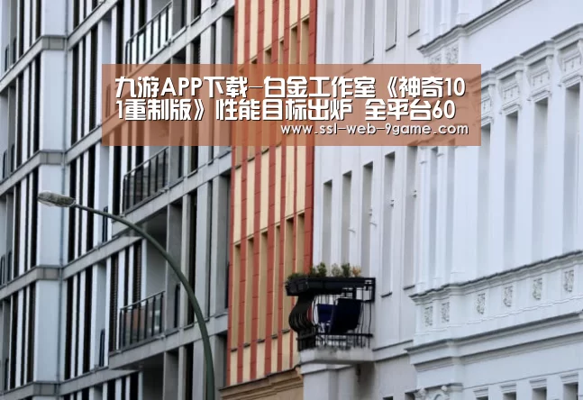 九游APP下载-白金工作室《神奇101重制版》性能目标出炉 全平台60帧(图1) 九游APP下载