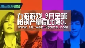 九游游戏_9月全球粗钢产量同比降0.3%(图2) 九游游戏