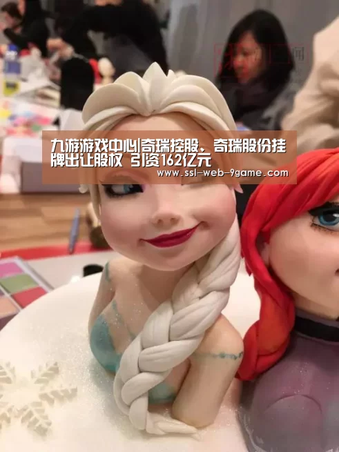 九游游戏中心|奇瑞控股、奇瑞股份挂牌出让股权 引资162亿元(图1) 九游游戏