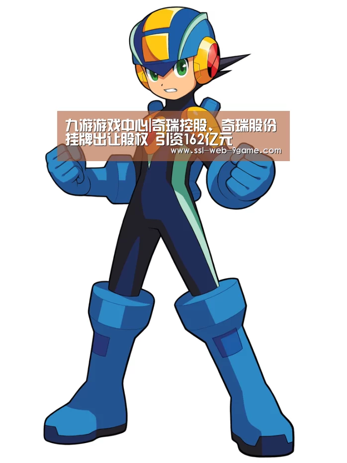 九游游戏中心|奇瑞控股、奇瑞股份挂牌出让股权 引资162亿元(图2) 九游游戏中心