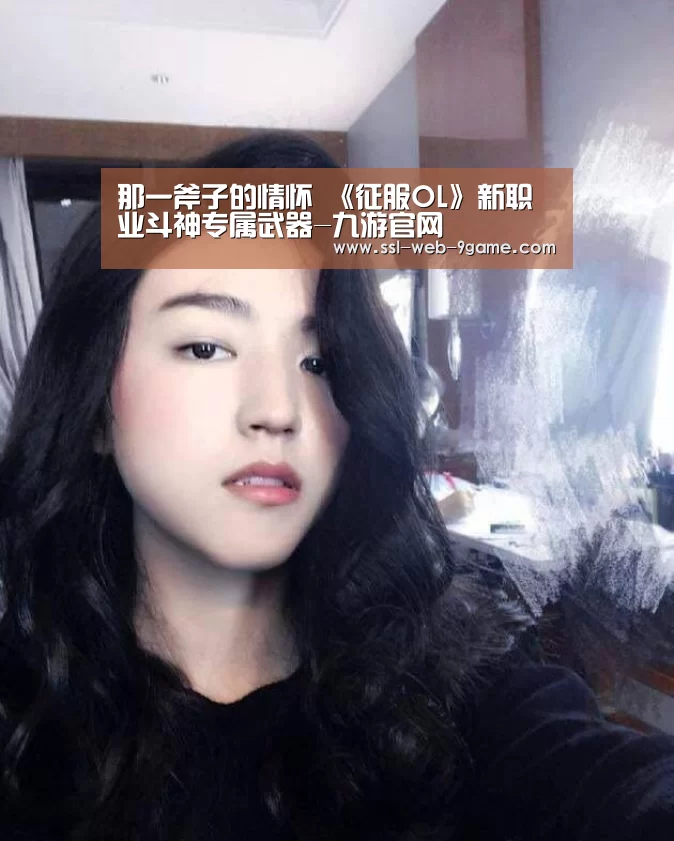 那一斧子的情怀 《征服OL》新职业斗神专属武器-九游官网(图1) 九游官网