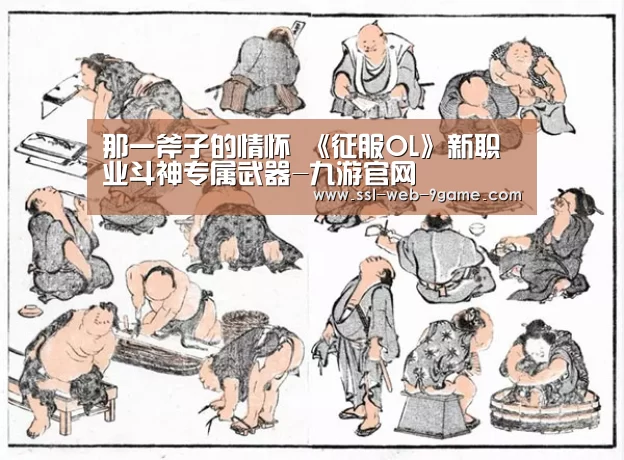那一斧子的情怀 《征服OL》新职业斗神专属武器-九游官网(图3) 九游APP下载