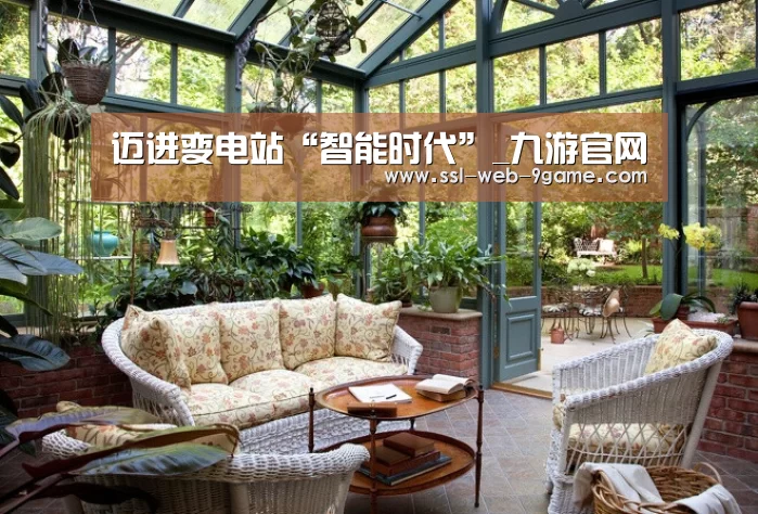 迈进变电站“智能时代”_九游官网(图2) 九游游戏中心