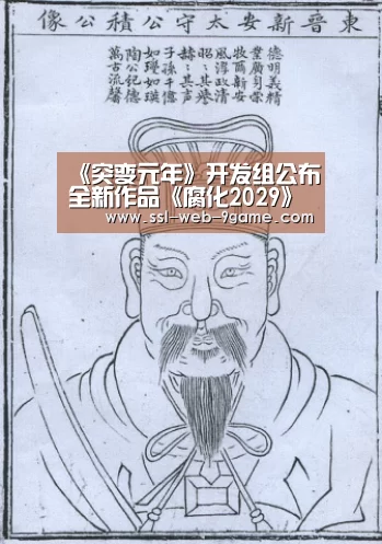 《突变元年》开发组公布全新作品《腐化2029》“九游APP下载”(图1) 九游游戏中心