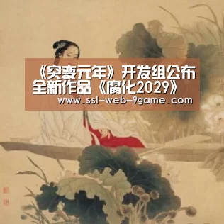 《突变元年》开发组公布全新作品《腐化2029》“九游APP下载”(图2) 九游APP下载