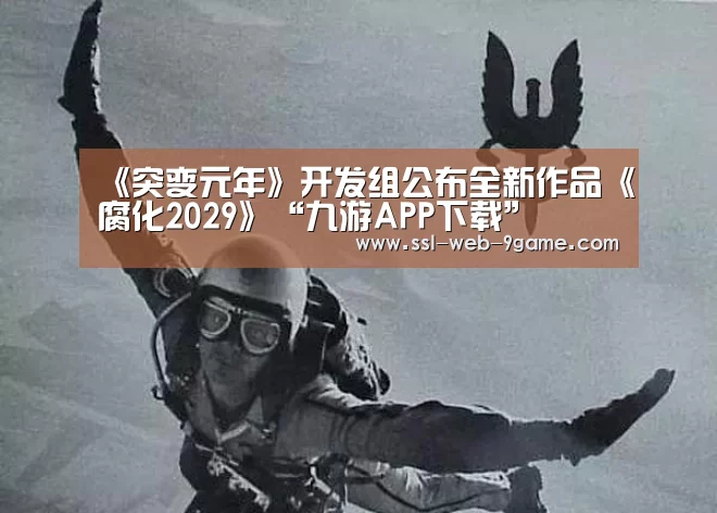 《突变元年》开发组公布全新作品《腐化2029》“九游APP下载”(图3) 九游APP下载