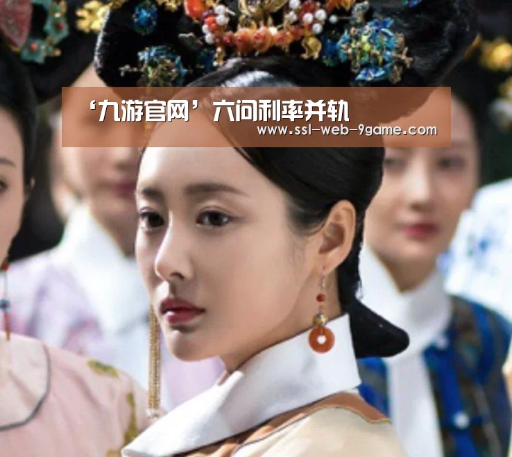 ‘九游官网’六问利率并轨(图2) 九游APP下载