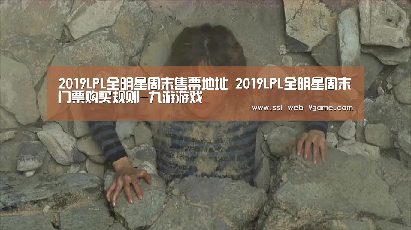 2019LPL全明星周末售票地址 2019LPL全明星周末门票购买规则-九游游戏(图2) 九游APP下载