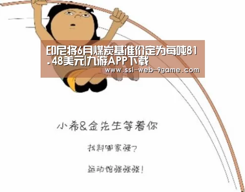 印尼将6月煤炭基准价定为每吨81.48美元|九游APP下载(图3) 九游游戏中心
