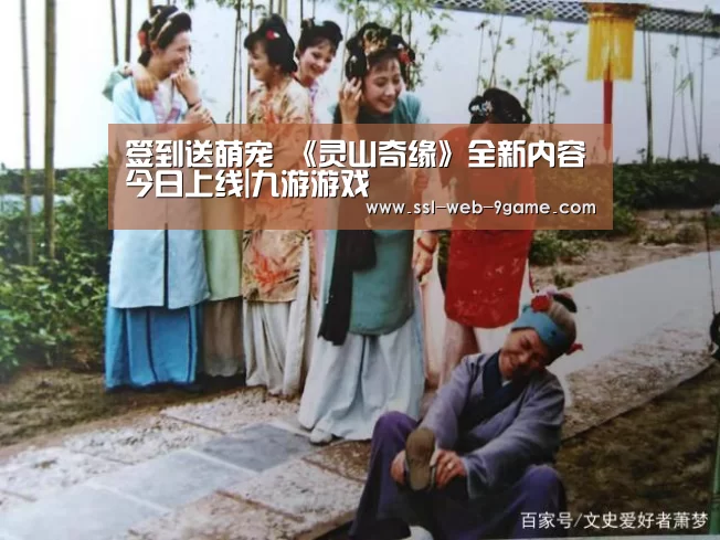 签到送萌宠 《灵山奇缘》全新内容今日上线|九游游戏(图1) 九游游戏中心