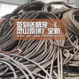 签到送萌宠 《灵山奇缘》全新内容今日上线|九游游戏(图3) 九游游戏中心
