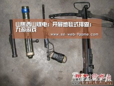 山焦西山煤电:开展地毯式排查:九游游戏(图1) 九游官网