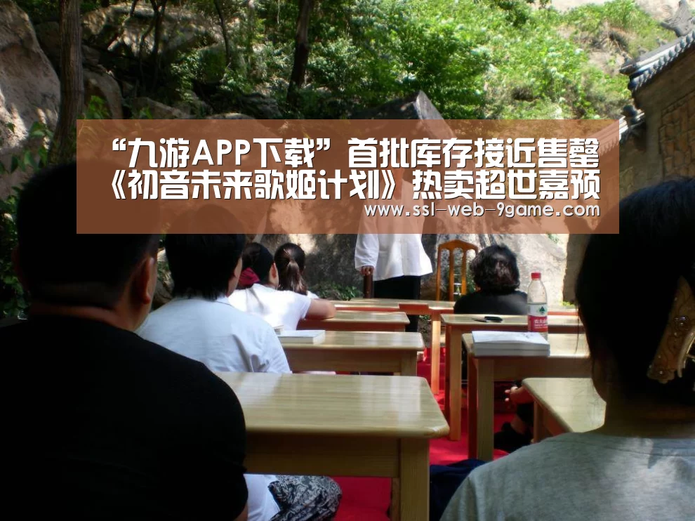 “九游APP下载”首批库存接近售罄 《初音未来歌姬计划》热卖超世嘉预期(图1) 九游官网