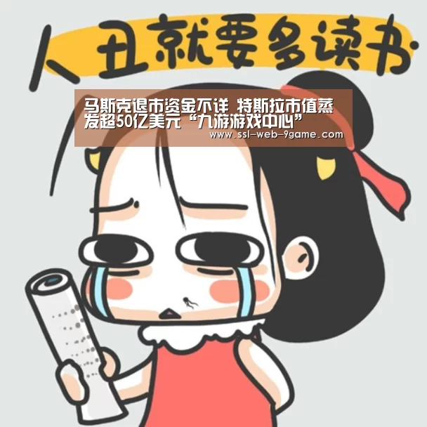 马斯克退市资金不详 特斯拉市值蒸发超50亿美元“九游游戏中心”(图3) 九游游戏